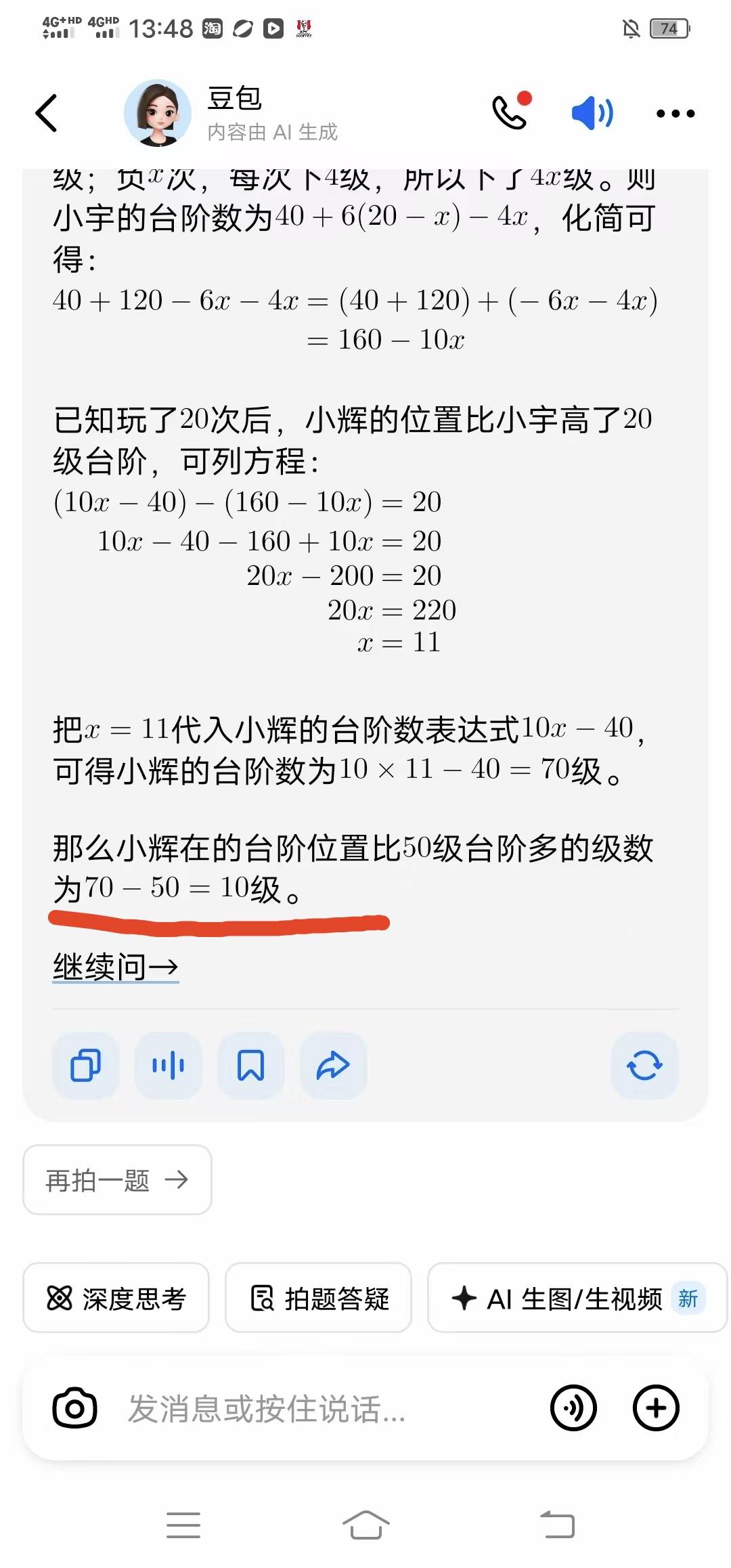 豆包真的lj，还吹牛，70-50等于10？

78 / 作者:织金发糕 / 