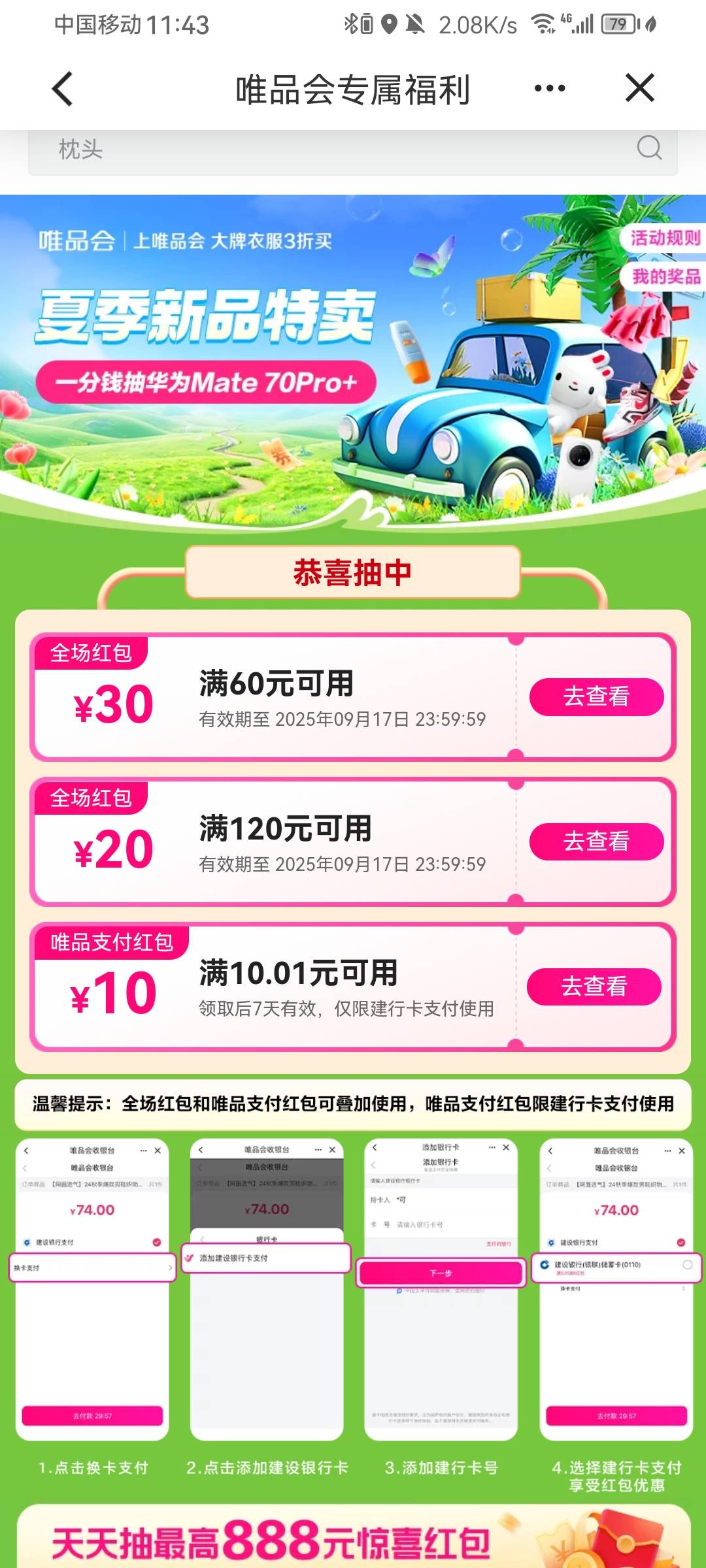 建行搜联合会员，点唯品会联合会员，有个1分抽卷活动，这个卷可以出

91 / 作者:带带孩子 / 