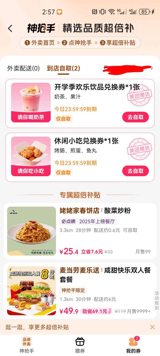 美团外卖免单外卖，好像只有学生才能

7 / 作者:天泽君 / 