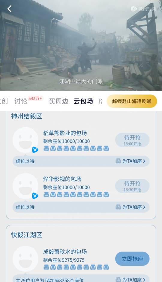 人人腾讯月卡，腾讯视频《赴山海》云包场，无聊的可以去咸鱼代抢月卡

97 / 作者:夜的第九章 / 