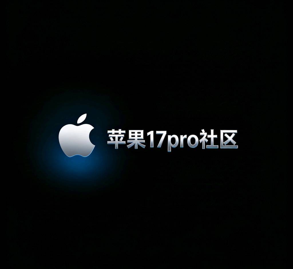 欢迎来到苹果17pro社区，在这里，前沿体验与圈层共鸣交织，铸就属于未来的高端科技社68 / 作者:夜的第九章 / 