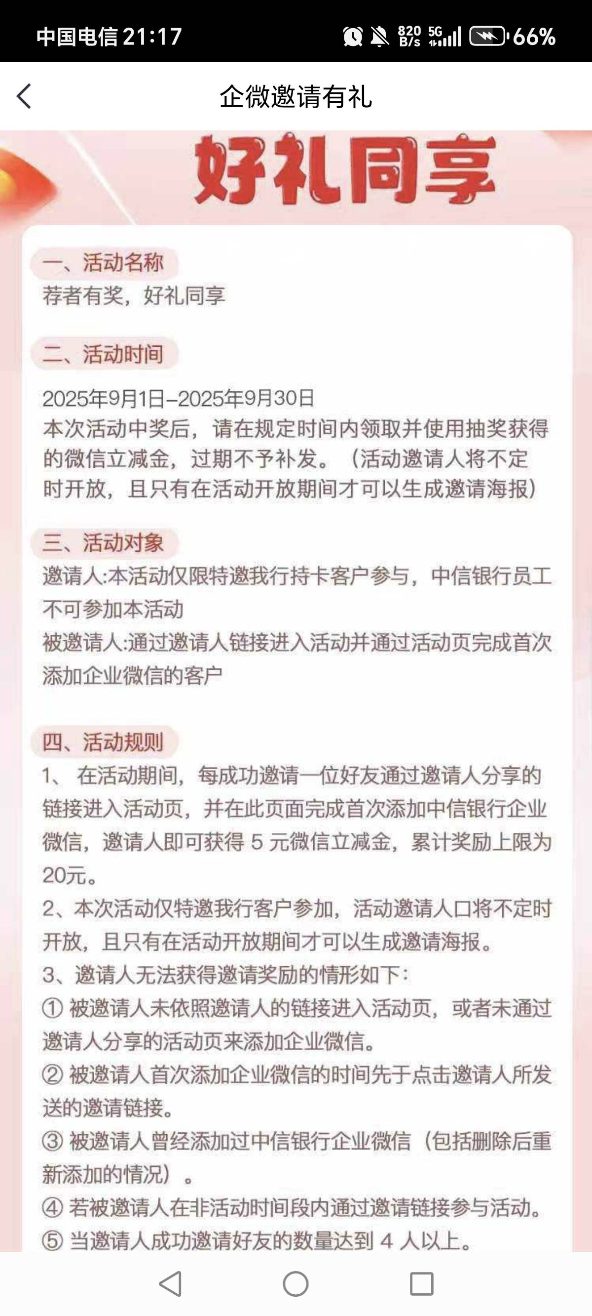 老哥们，为什么我中信企微用的新链接，拉人2次都没奖励啊。


43 / 作者:一梦方日出 / 