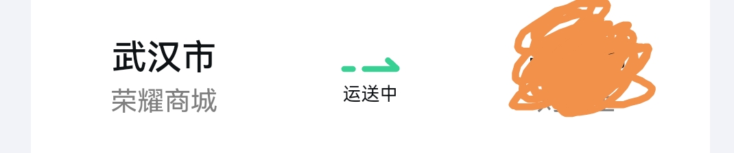 荣耀商城武汉发货的是运动水壶，只中了运动水壶

18 / 作者:snakeii / 