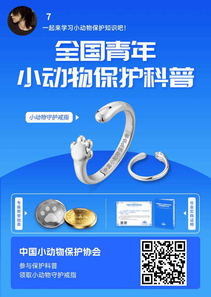 用爱守护每一个生灵！我是小动物保护科普守护者，一起来学.小动物保护知识，领取官方55 / 作者:戏精7 / 