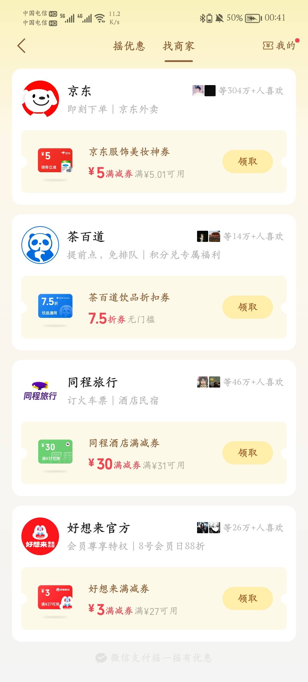 根本不用摇，点找商家，里面就可以领。只能领一个号。无门槛券我试了能订房

33 / 作者:露比熠熠 / 
