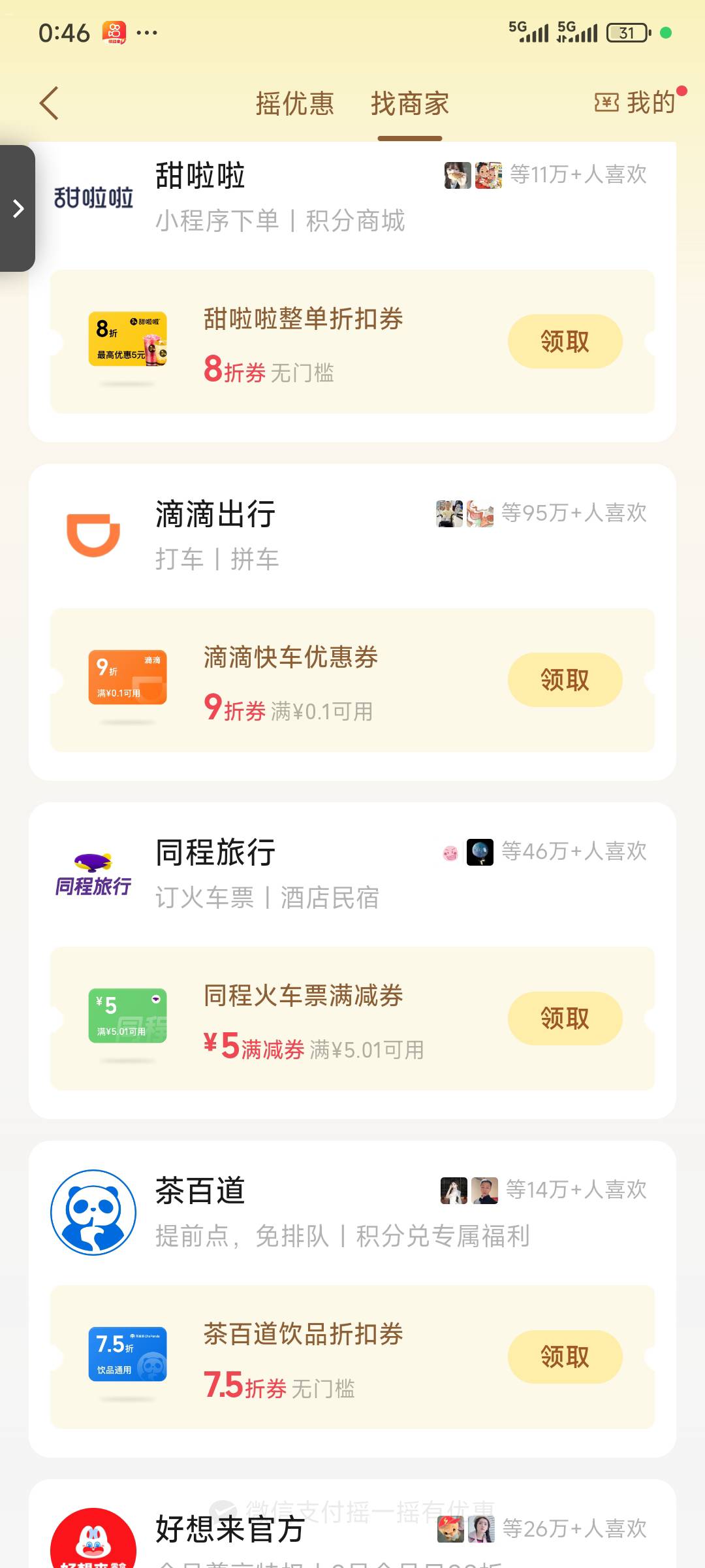 根本不用摇，点找商家，里面就可以领。只能领一个号。无门槛券我试了能订房

10 / 作者:xx小休 / 