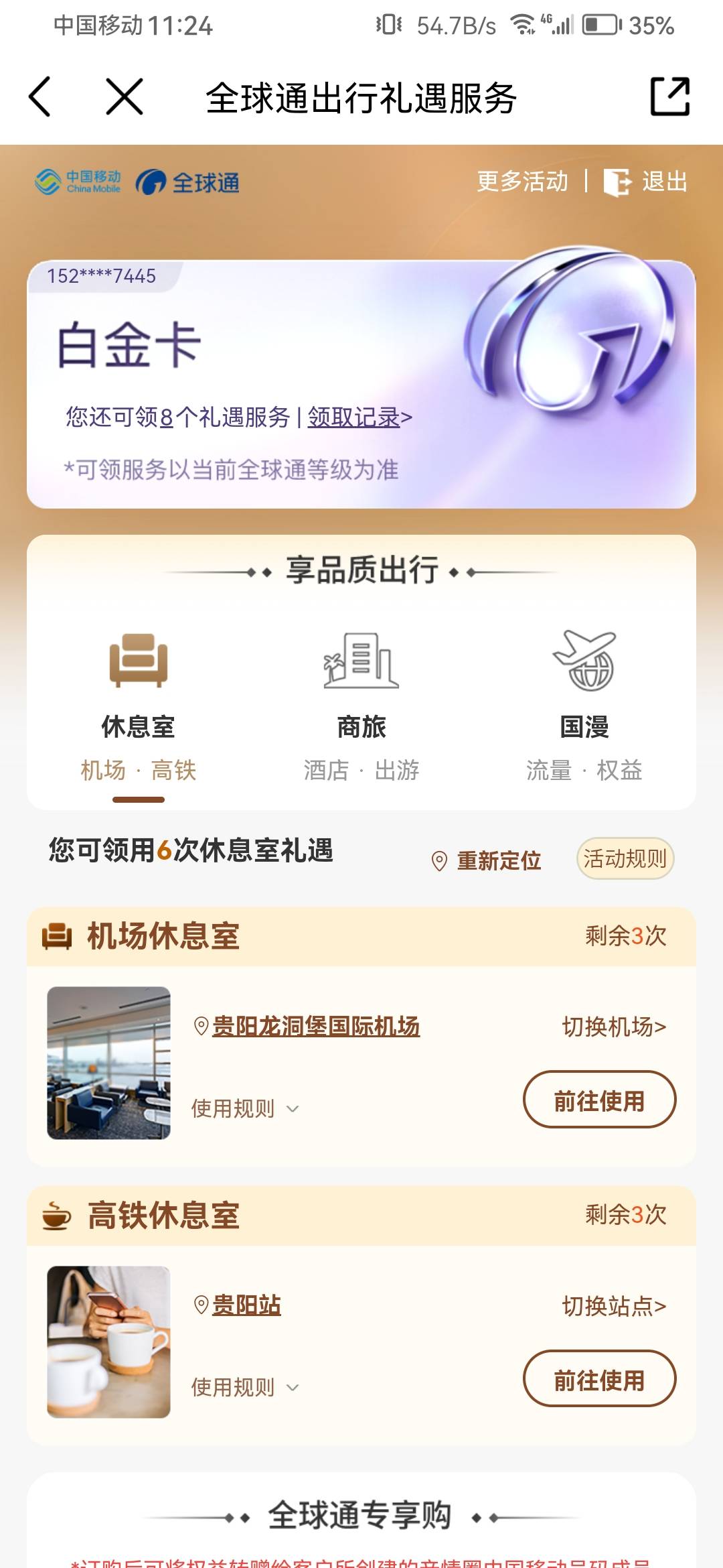 全球通用户可以做这个啊，机场休息这个

40 / 作者:浪花的泡沫、 / 