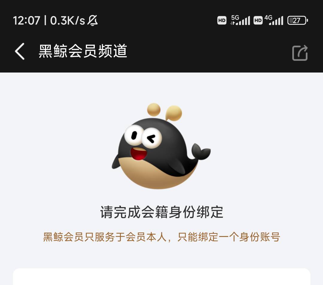 哥哥们同程生日权益300+200好像不能用和多号来开通黑鲸会员，领取权益的时候实名一直71 / 作者:逗你玩啊 / 