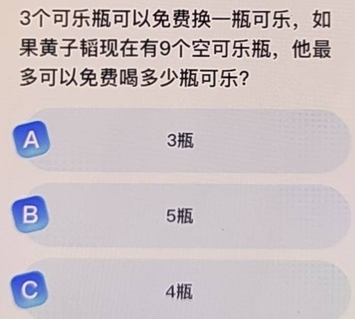我太聪明了，知道答案是3瓶

90 / 作者:带绿帽的老实人 / 