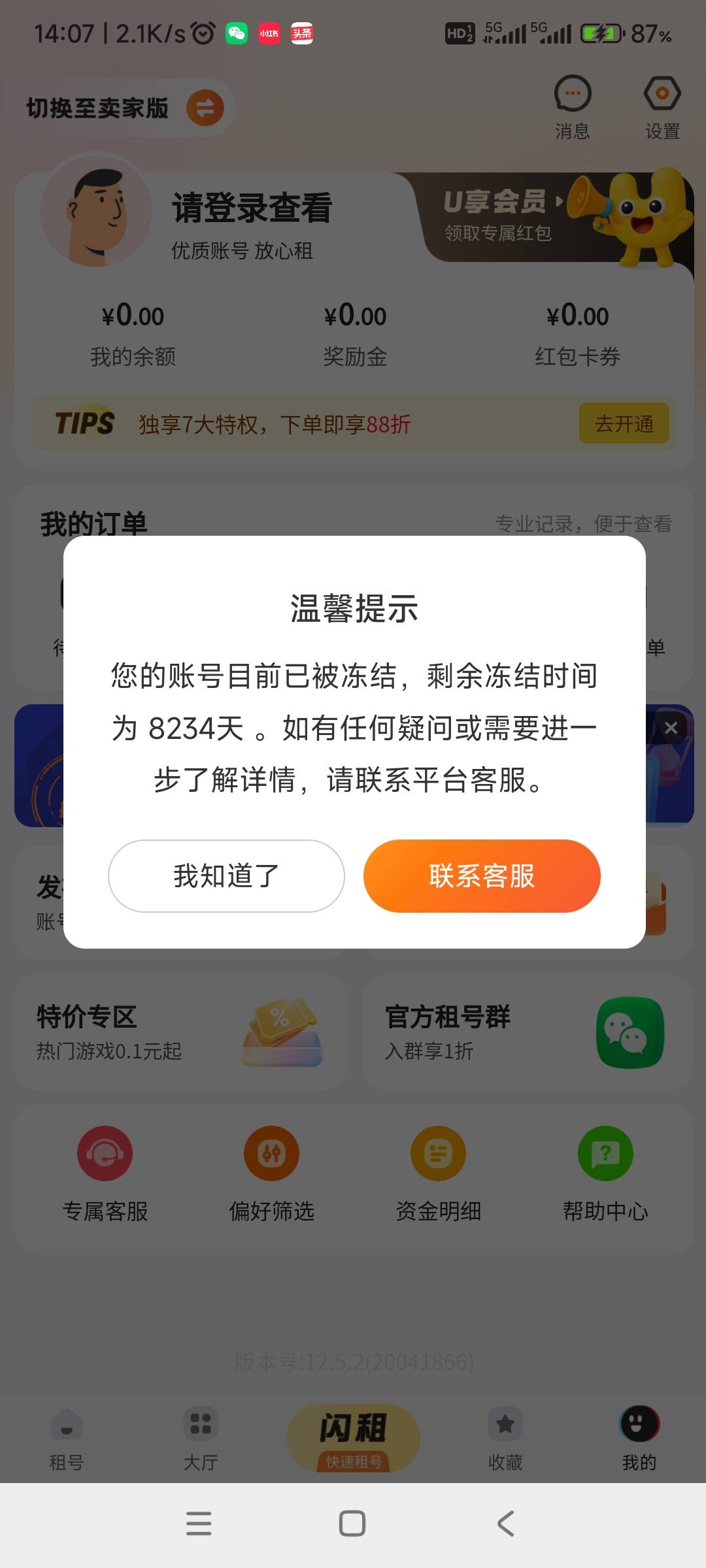 U号租上午用银联充值了几次随机立减，然后提现没到账，刚登上去发现账号居然被冻结了19 / 作者:哨子178 / 