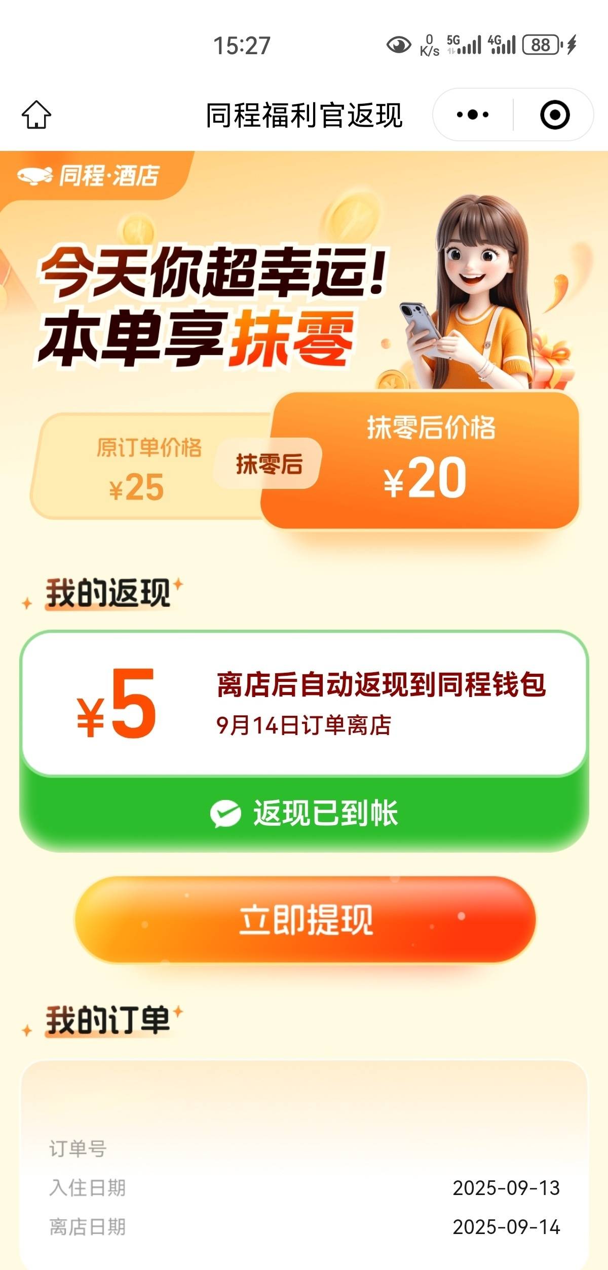 同程下过单都有返现。5+9，黑号提现不会到账需要解除

70 / 作者:凤鸣 / 
