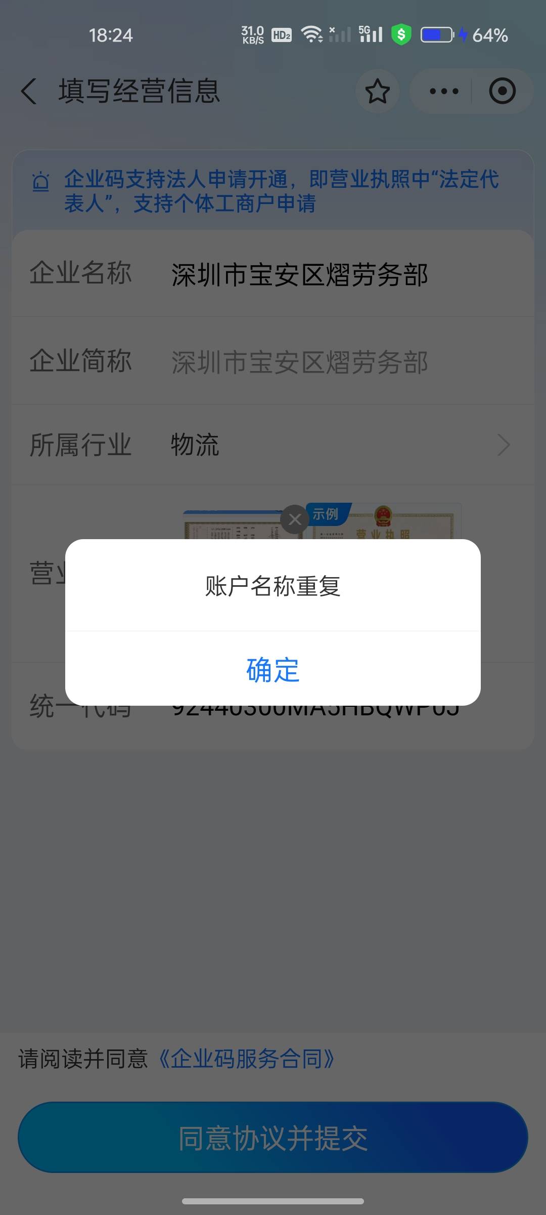 支付宝企业码同执照多号教程
第二个号
先把名字弄错
然后重新认证的时候就填对的就好42 / 作者:阿姨贴贴 / 