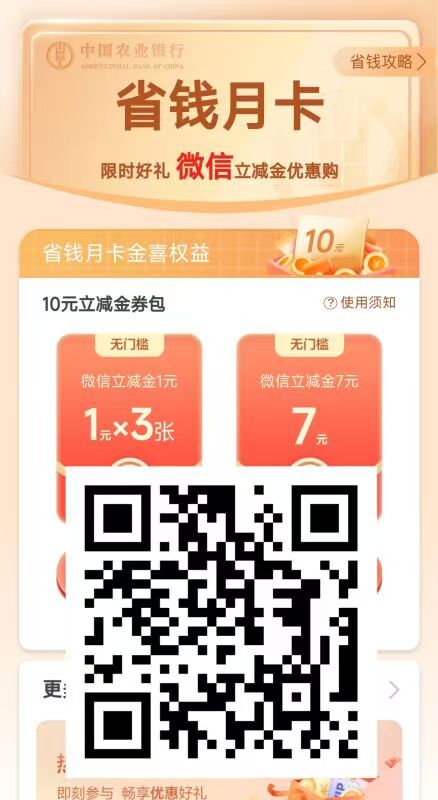 农业银行 微信立减金出了
22 / 作者:我叫大橘皇丶 / 