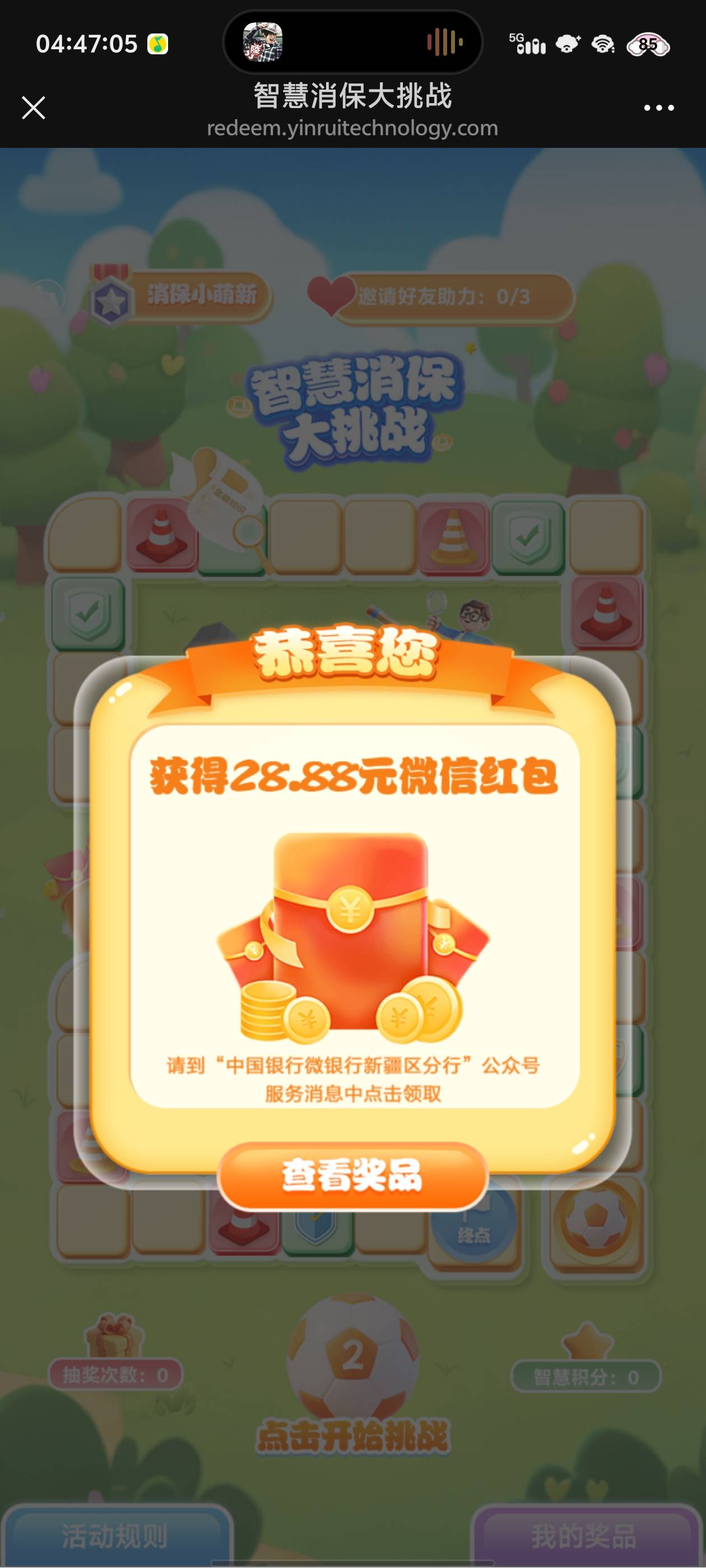 新疆中行公众号，智慧消保大挑战，不用有卡，不用验证手机号，多v抽，可以互拉，概率93 / 作者:忆安安来喽 / 