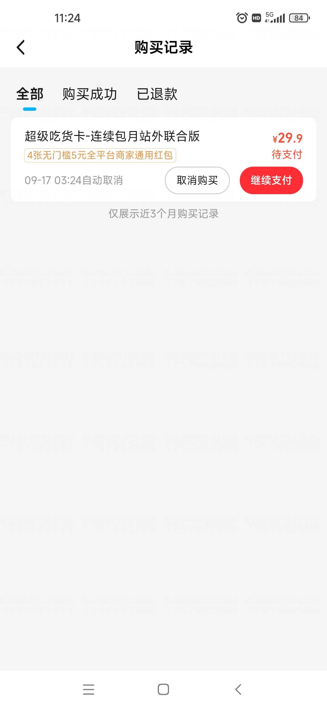 凌晨的充电5，饿了么实名绑卡了这里没取消也自动扣款，没注意


64 / 作者:半睡醒 / 