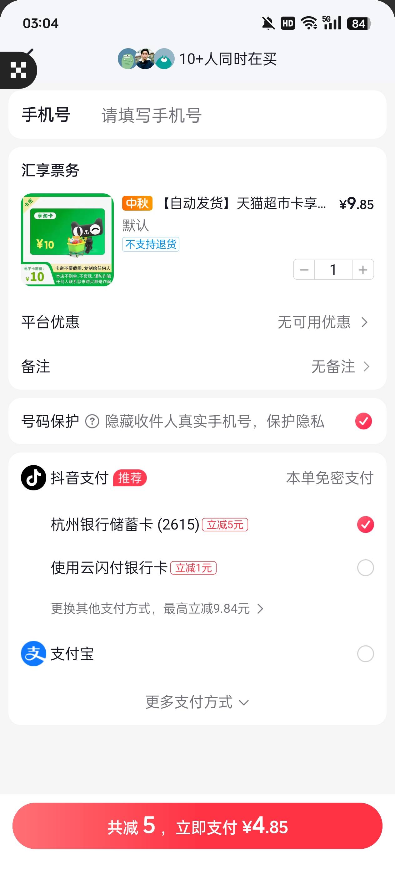 杭州银行抖音立减五

92 / 作者:执法封府卿 / 