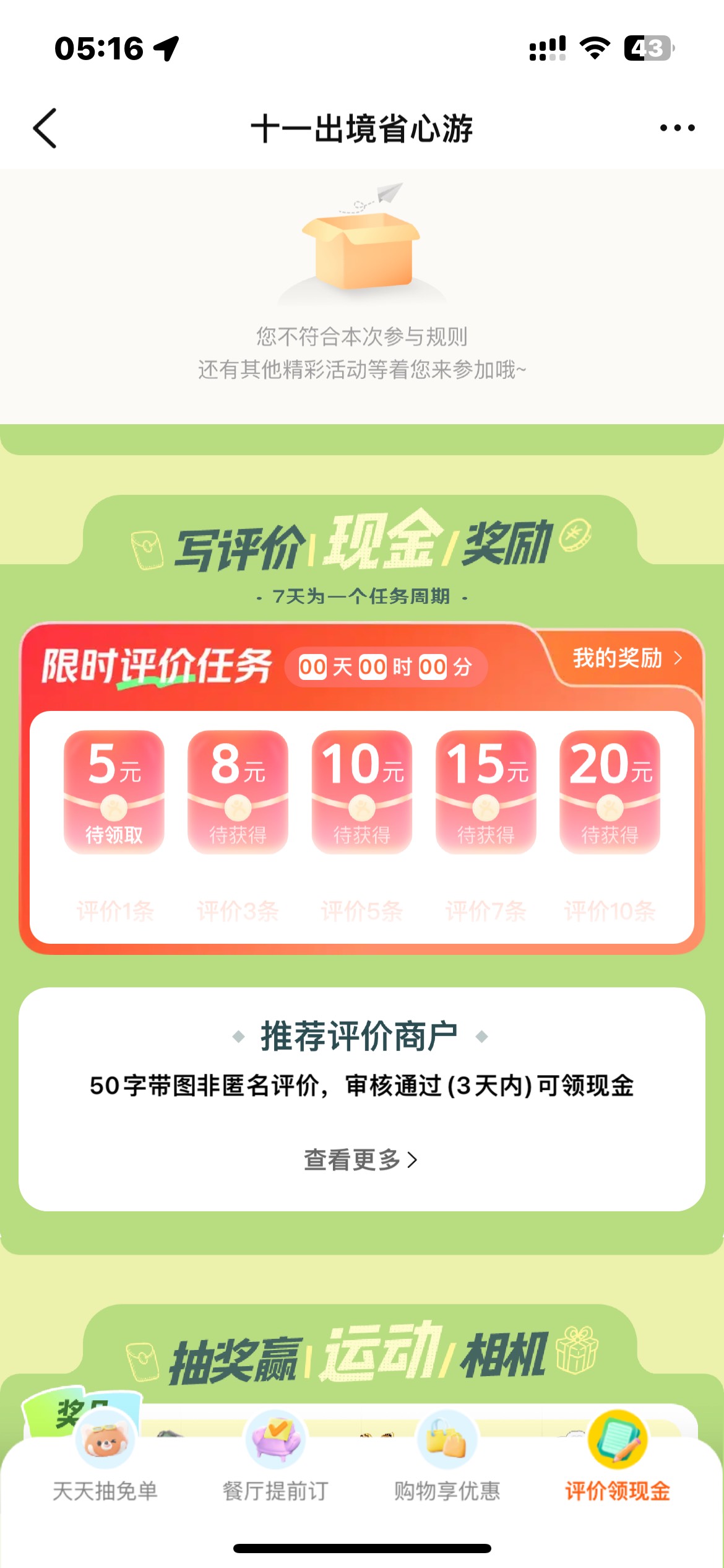 太揽子麻烦了，进去卡一次，评价卡一次，领取卡一次，才领一个又要继续卡，睡觉

82 / 作者:卡农无言祖 / 