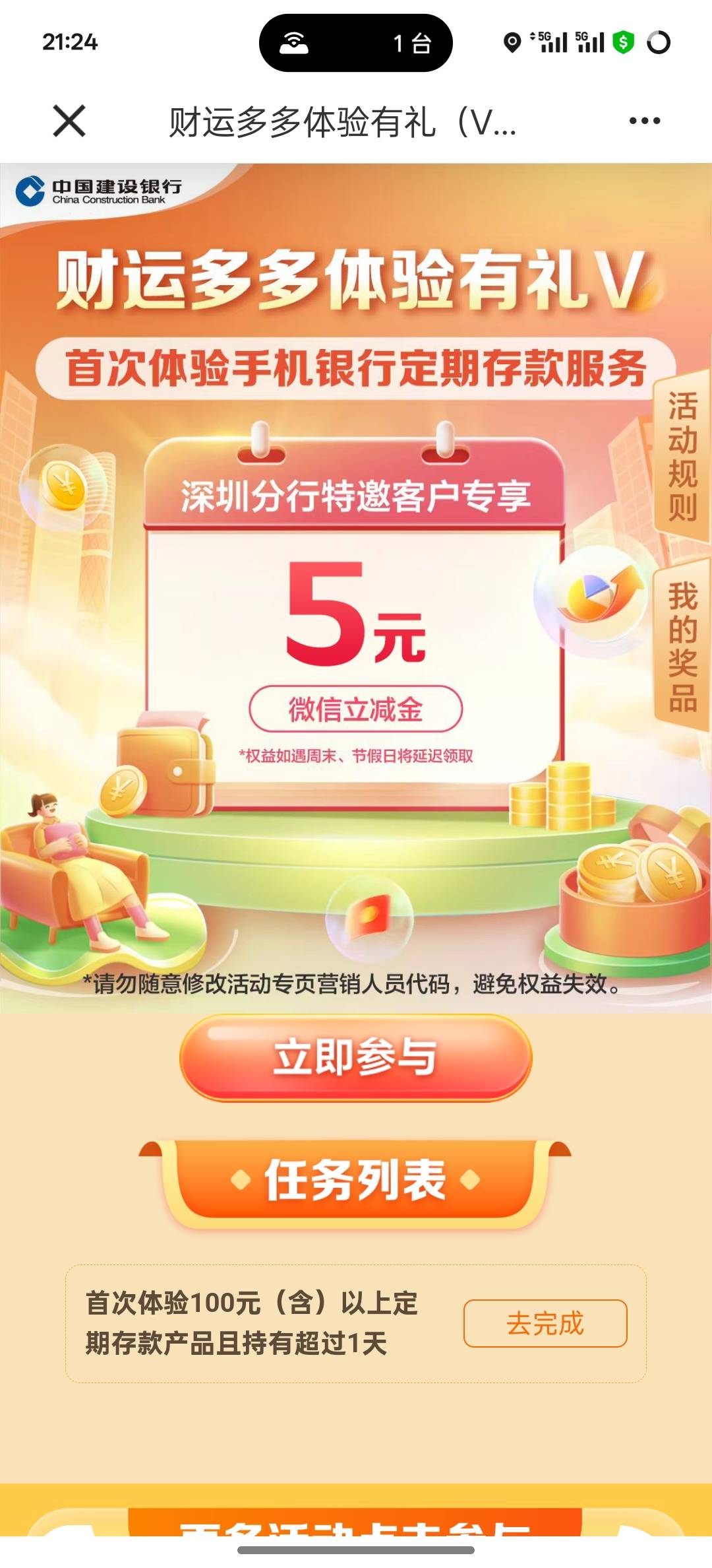 深圳建行5立减金，能报名就能玩，不用飞

https://mobile.ccb.com/e_report/outlink/i16 / 作者:挂壁老大哥 / 
