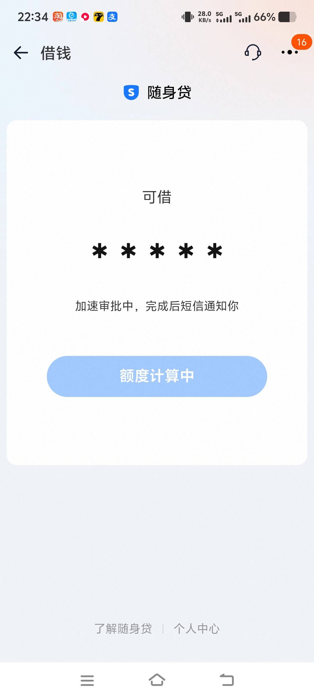 终于跟到一次风了，随身贷下款6000大洋，大号没有入口，换了淘宝小号，切回来出了额度51 / 作者:非洲佬我又来了 / 