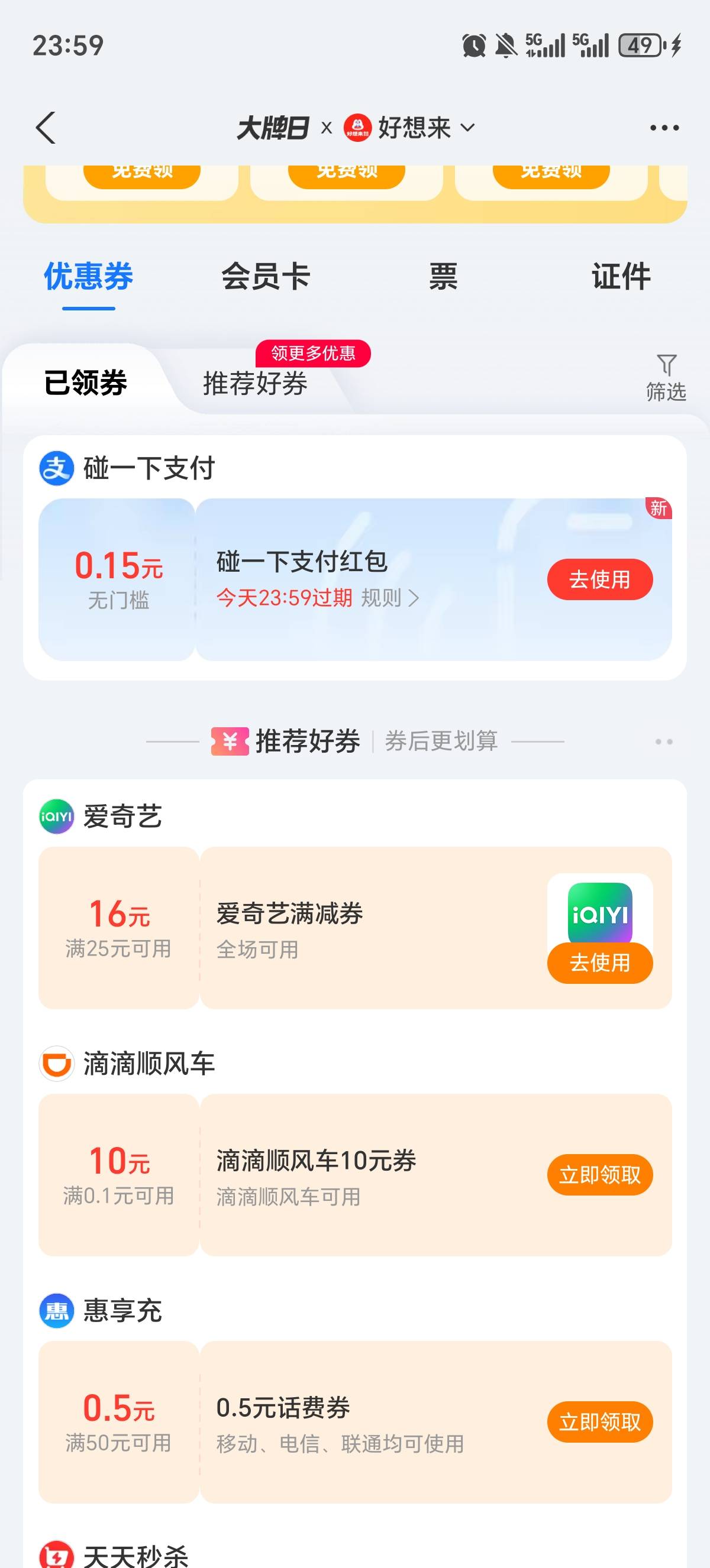 打开支付宝卡包居然有个爱奇艺满减券

7 / 作者:三金果果 / 