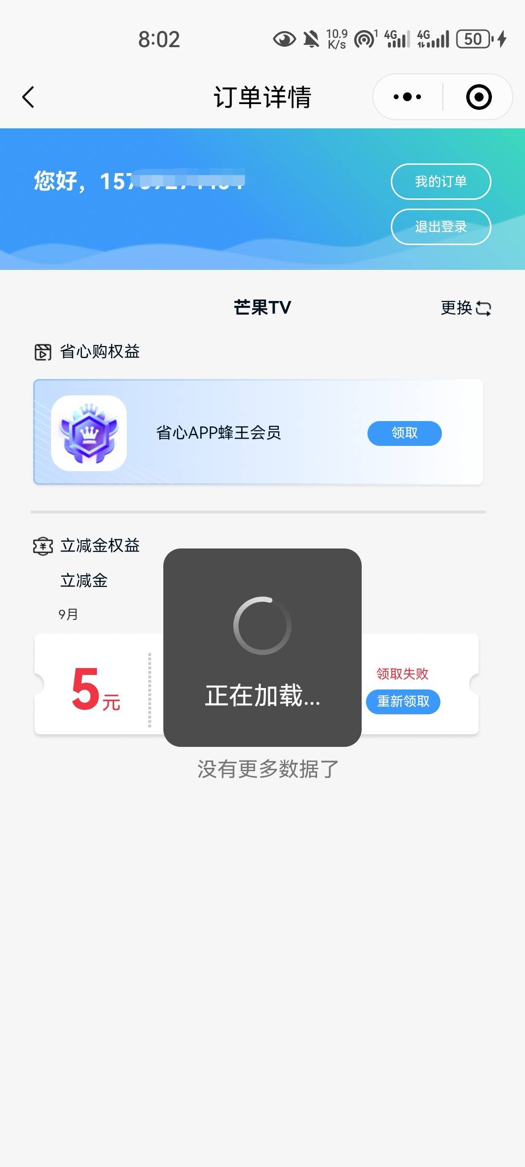 芒果废了吗刷到搞了2个号全都是领取失败。。

18 / 作者:用力㿻 / 