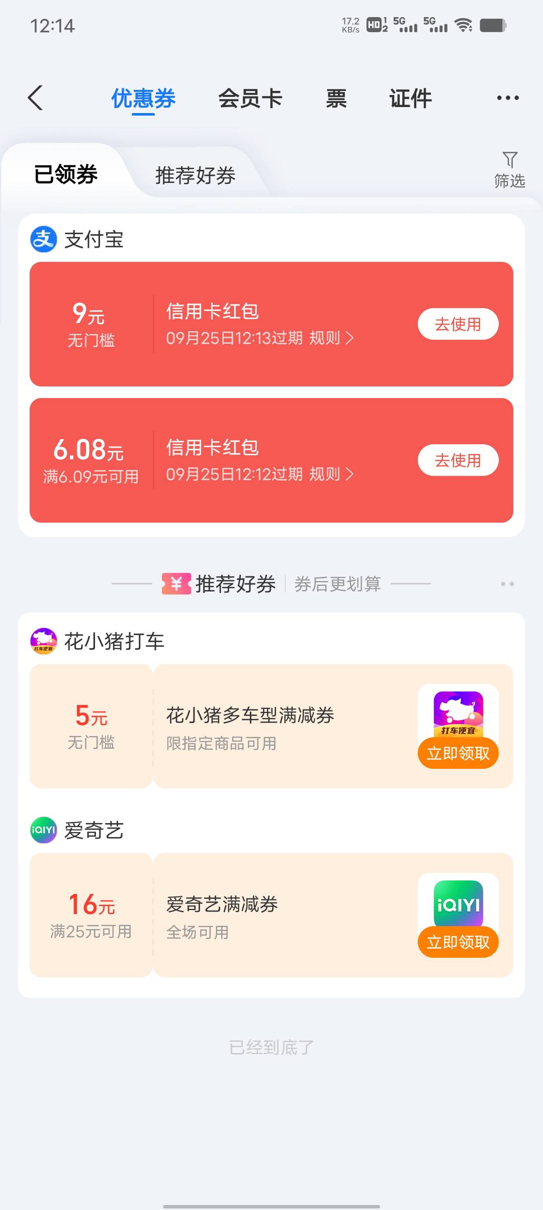 支付宝信用卡还有个6在哪里来着

47 / 作者:一纸渡桥 / 
