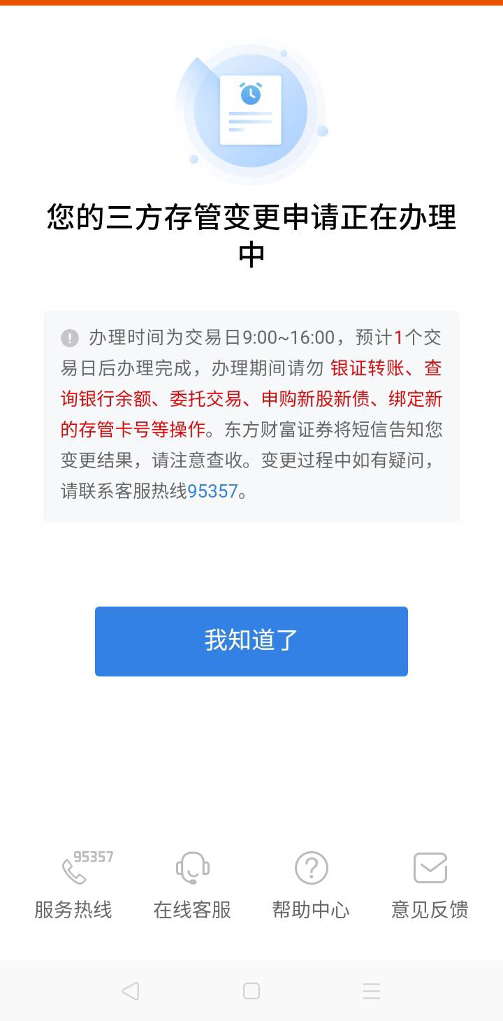 东方财富存管已预留更换兴业一类，就看有没有了

94 / 作者:我是你的爹地 / 
