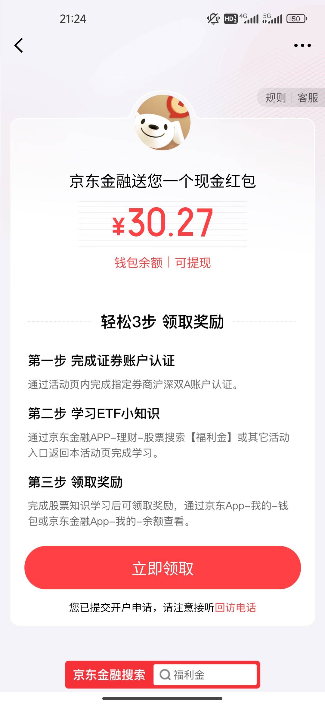 京东金融里的晒金得金，下午4点就开户成功了，怎么到现在还领取不了

92 / 作者:会飞的鱼888888 / 