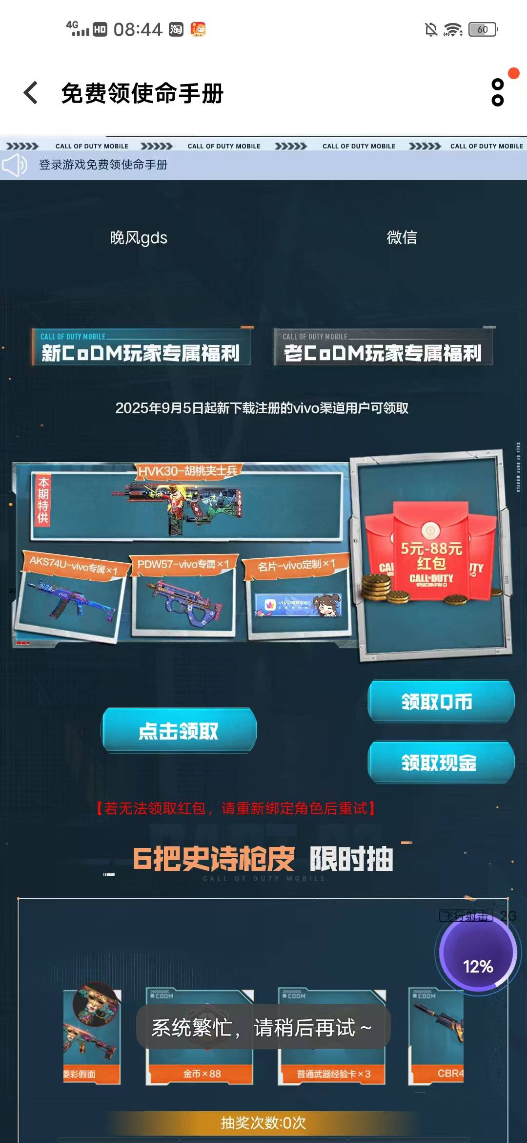 老哥使命召唤我是新号，vivo游戏中心不能领取新玩家红包吗？一直提示繁忙

0 / 作者:刘莹莹@ / 