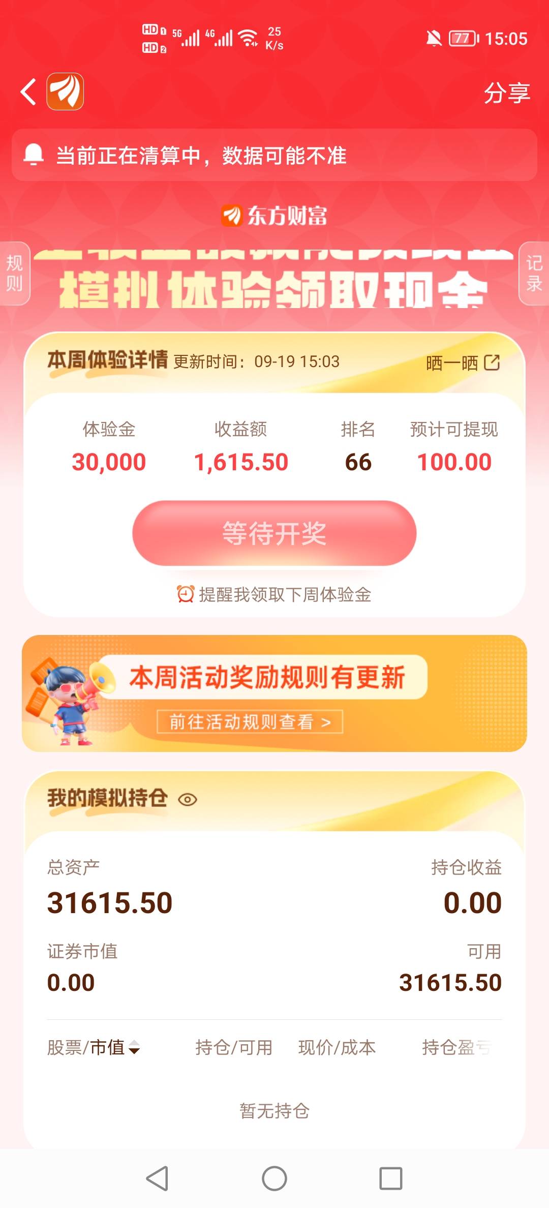 东方财富美滋滋，上个月陪跑到这个月，今天终于吃上了，老哥们羡慕不

80 / 作者:挂壁老哥饿了mm / 