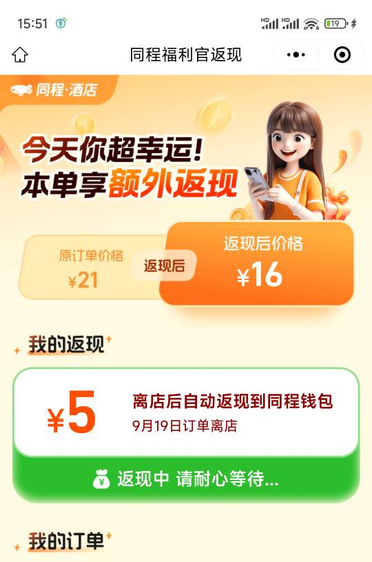 同程这个离店他自己会刷新吗？ 现在已经离店了

10 / 作者:天空的时候想我 / 