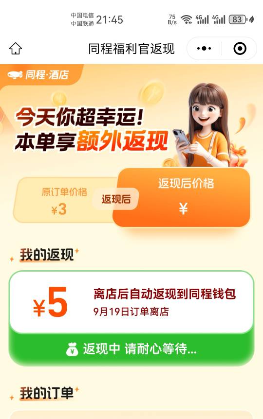 同程住酒店3元还返5元，美滋滋

57 / 作者:梦南国 / 