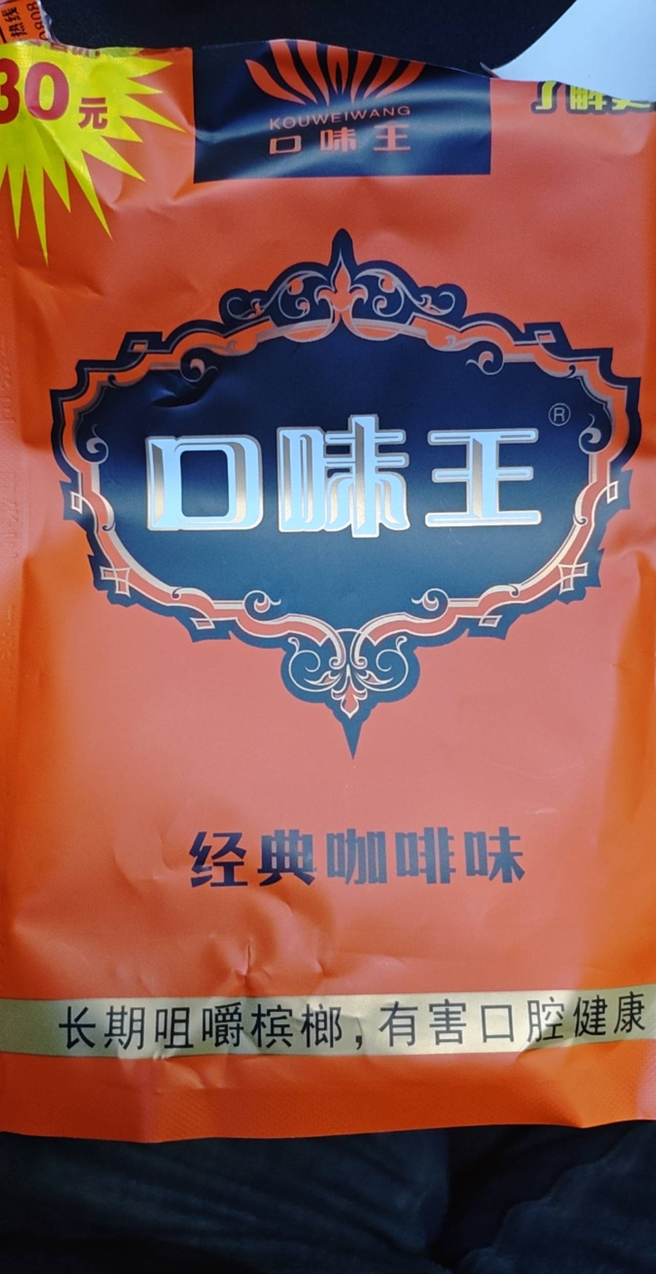 口味王中俩30，一个20，两个10   美团看了只有30的24一包，买了两包润12，槟榔这玩意0 / 作者:汪汪队_|_ / 