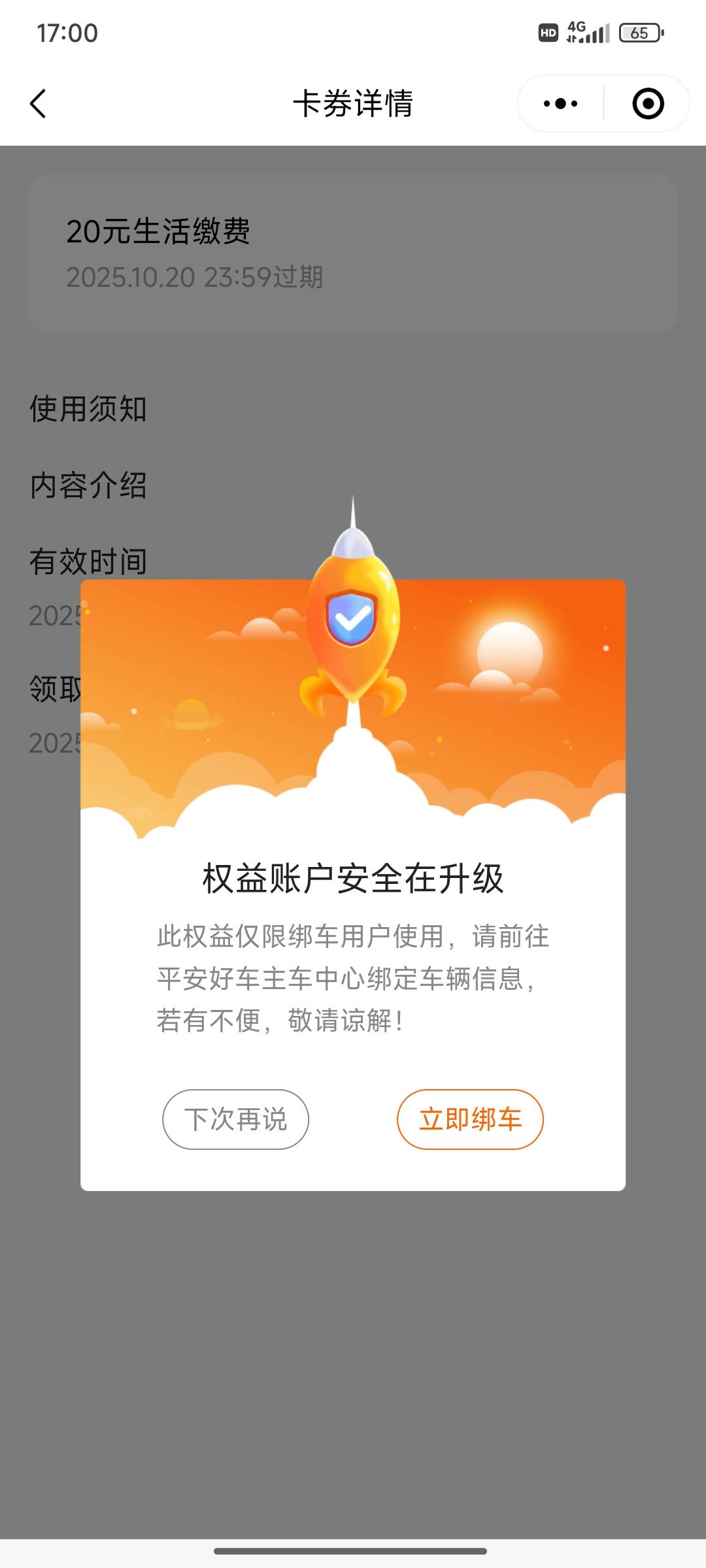 领取到券了，但是后面要绑定车啊

60 / 作者:小小鸟@ / 