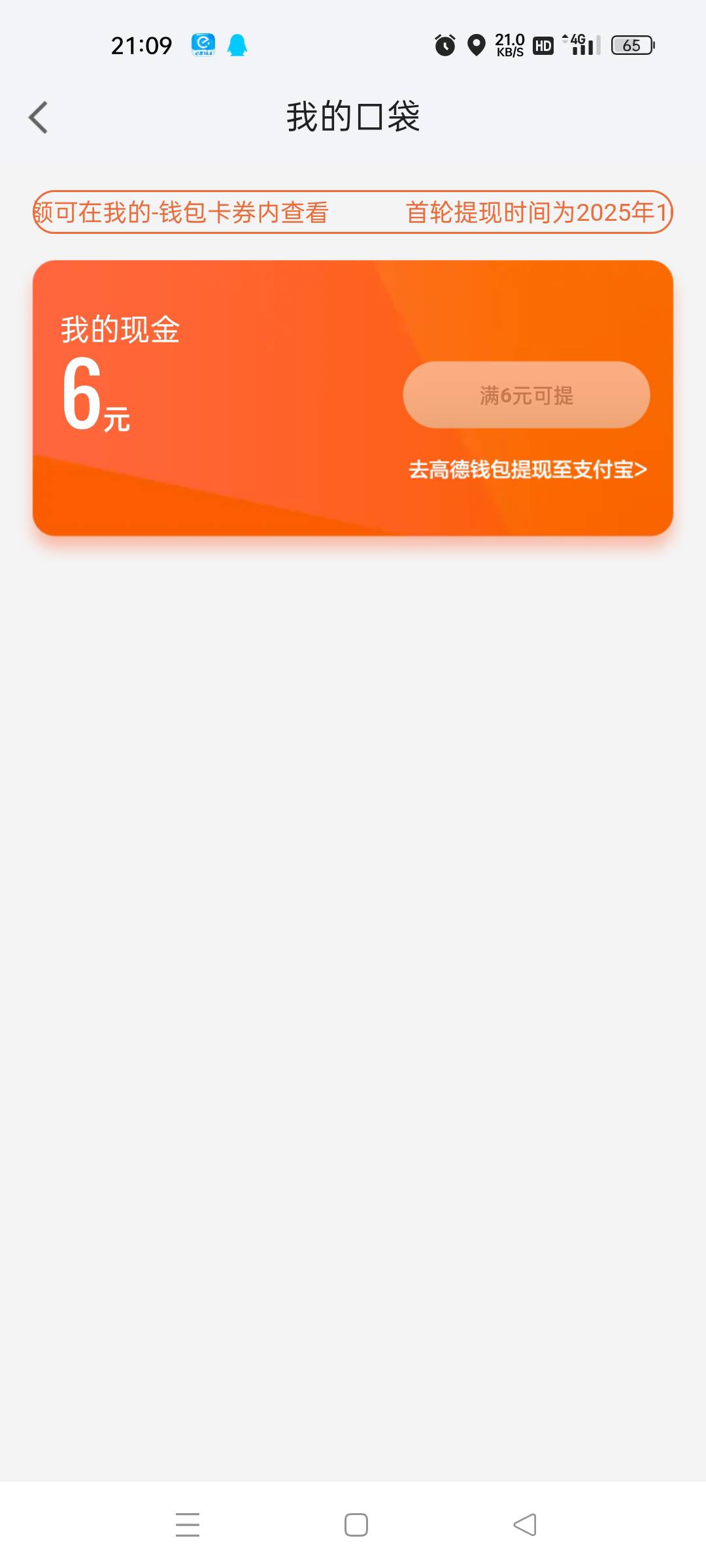 高德就6块红包 其它啥也没  平安也没弄

64 / 作者:微笑面对生活2 / 