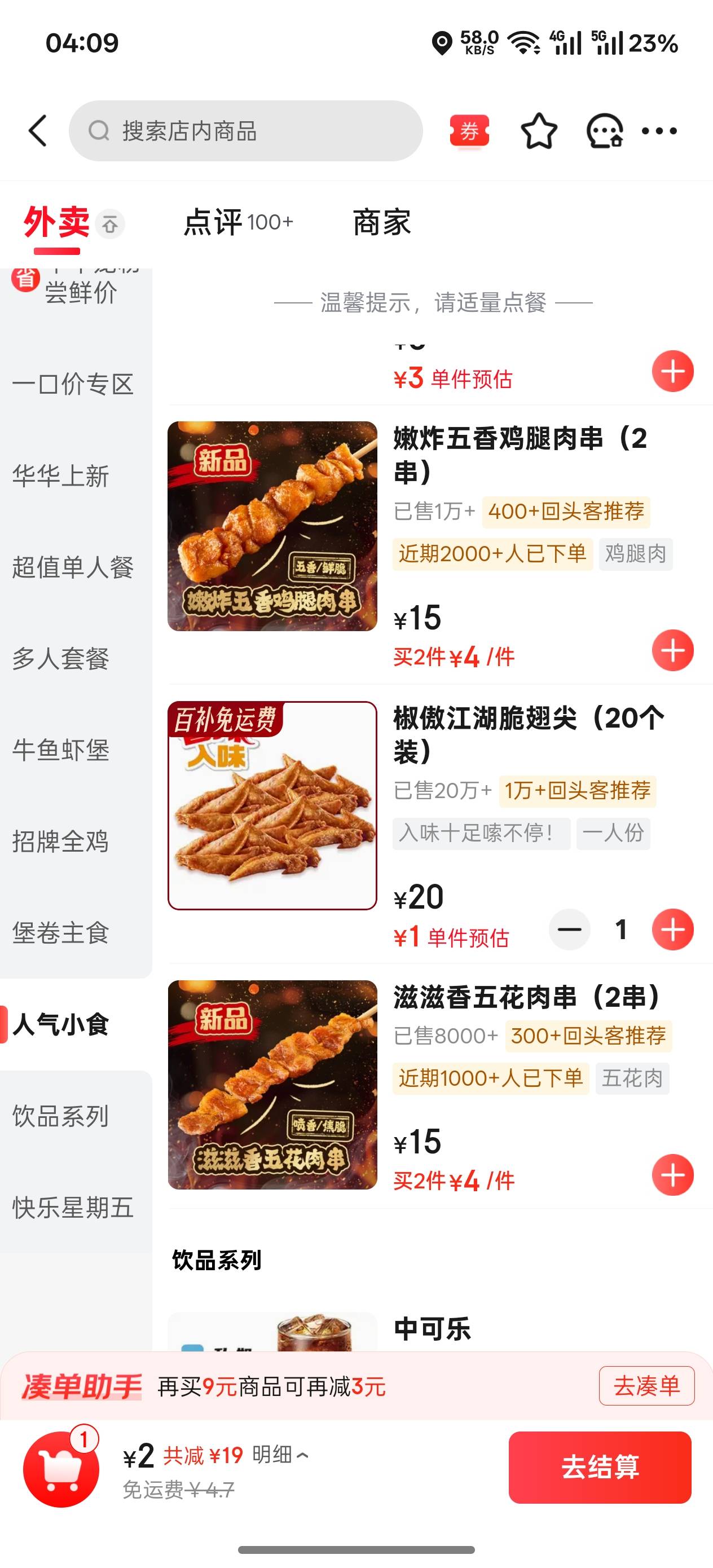 叠加券只有4-3 两毛吃20个鸡翅尖也可以了 

17 / 作者:申请一个达不溜 / 