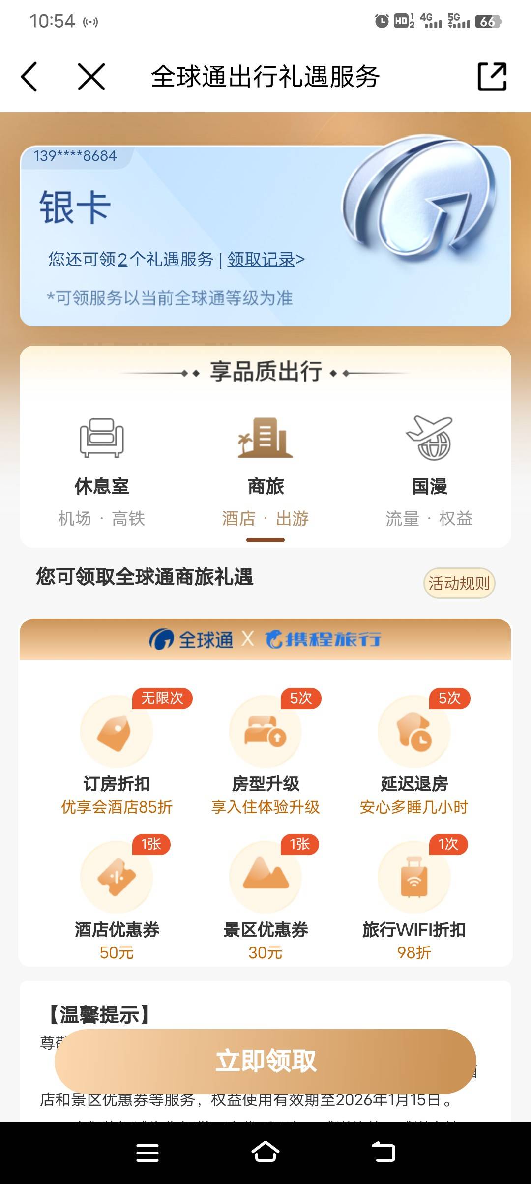 谁还有全球通酒店劵
19 / 作者:小苏爱增 / 