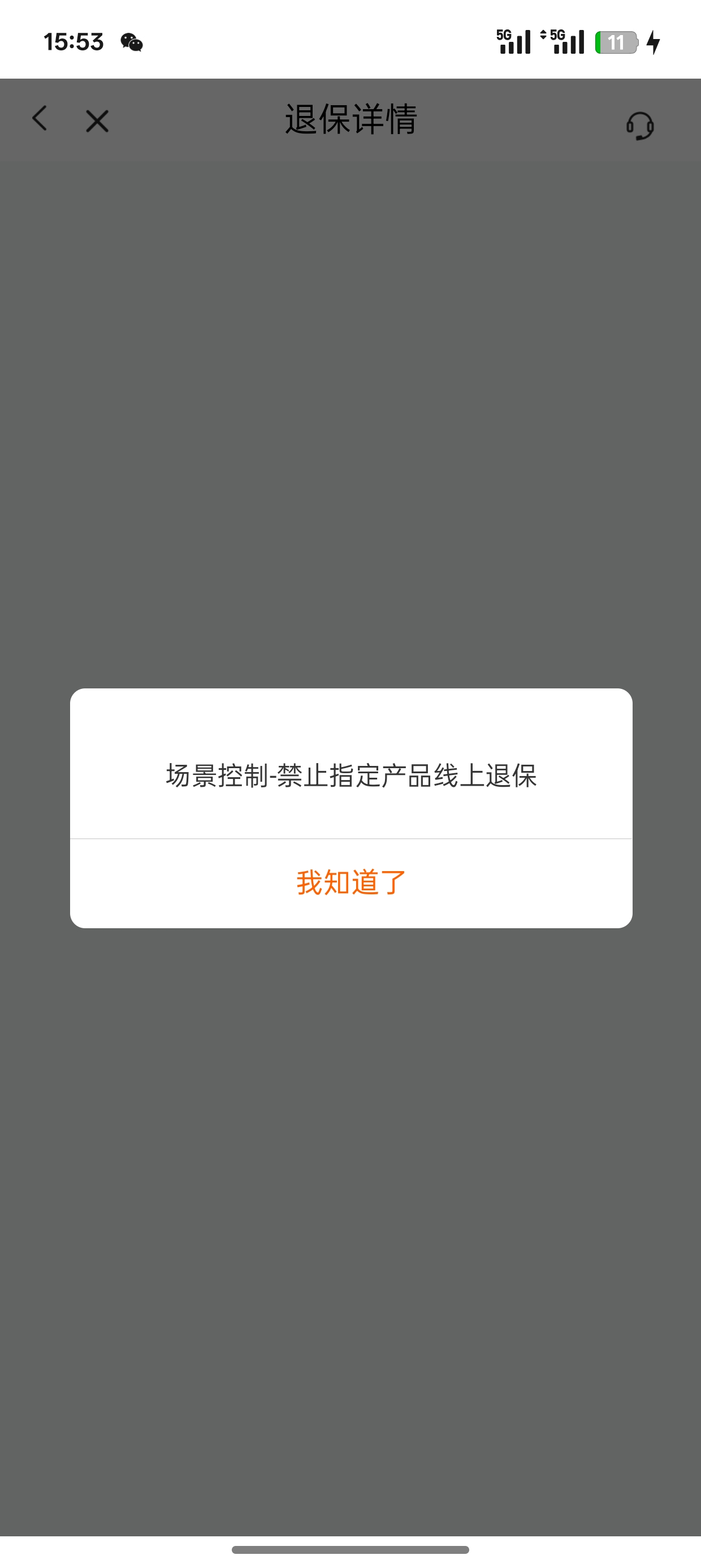 早上还可以退，现在不让退保了

100 / 作者:gi歪 / 