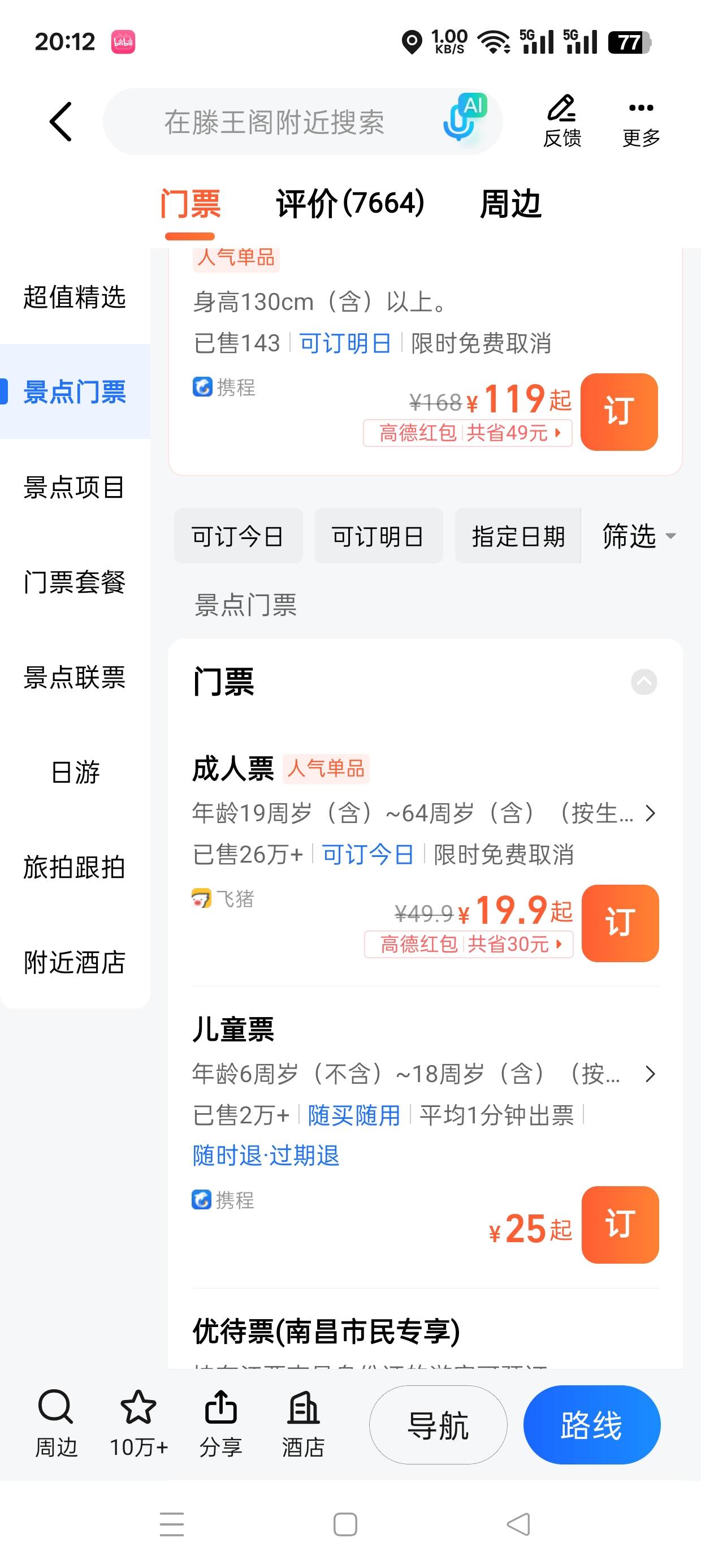 高德门票自己去代订，基本40的润30，代付几块，很多人拍，我几个号都出了，别动不动就92 / 作者:月亮哥 / 