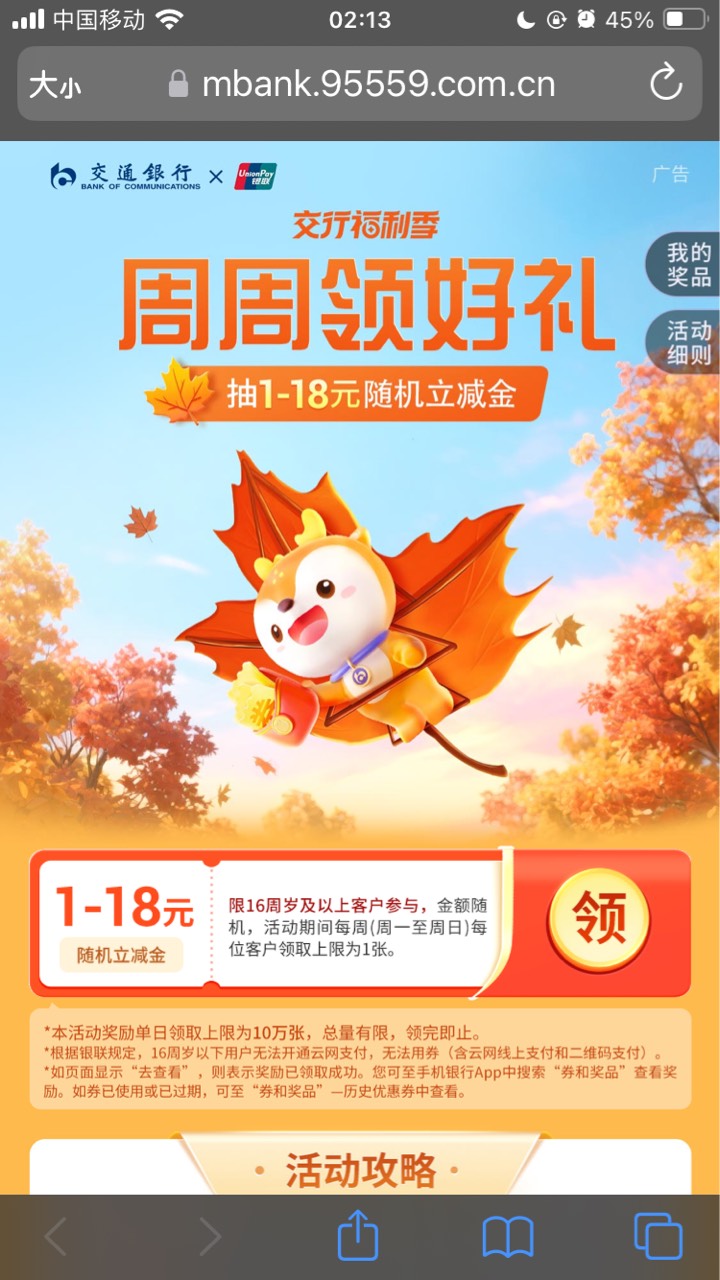 交行周周抽（云闪付券）
https://mbank.95559.com.cn/mobs6/tangram/TG0/NTG0001.html52 / 作者:小熊科技 / 