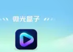 微光盒子这个渠道可以刷出这个广告



36 / 作者:来个粘豆包儿 / 