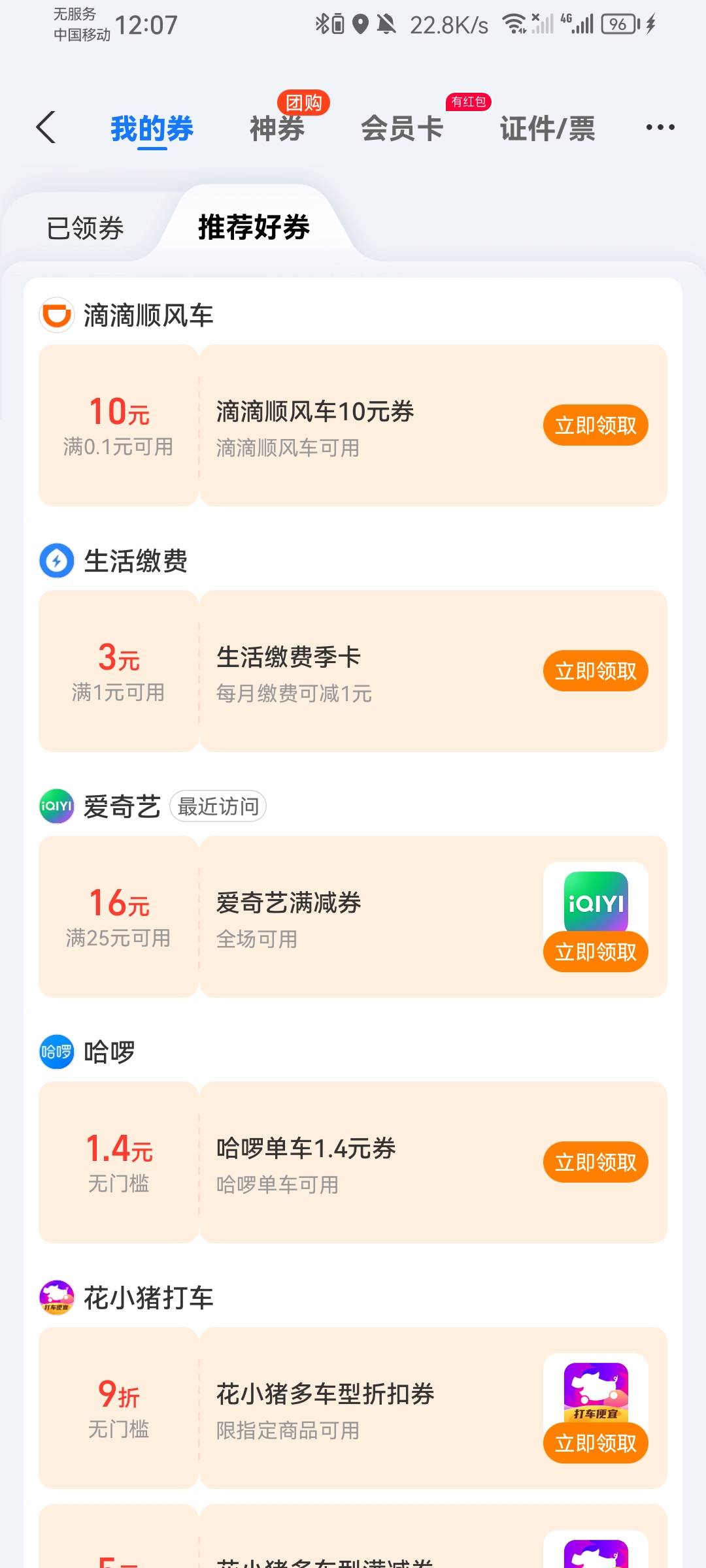支付宝卡劵推荐好卷20-12美团卷复活了，不是所有号有，老哥们可以去看看，这个卷可以79 / 作者:带带孩子 / 