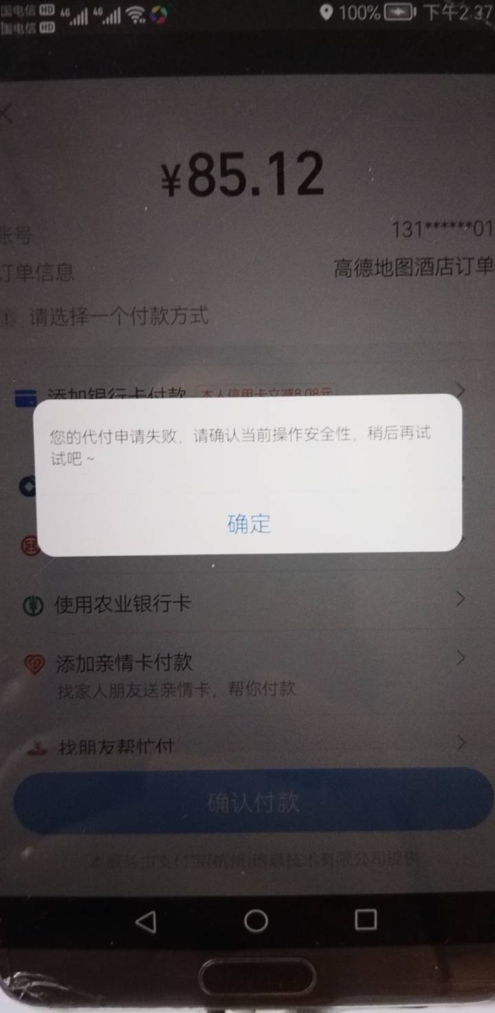 老哥们，这种代付不了的是啥问题，支付宝的问题还是啥

71 / 作者:不知道取啥昵称 / 