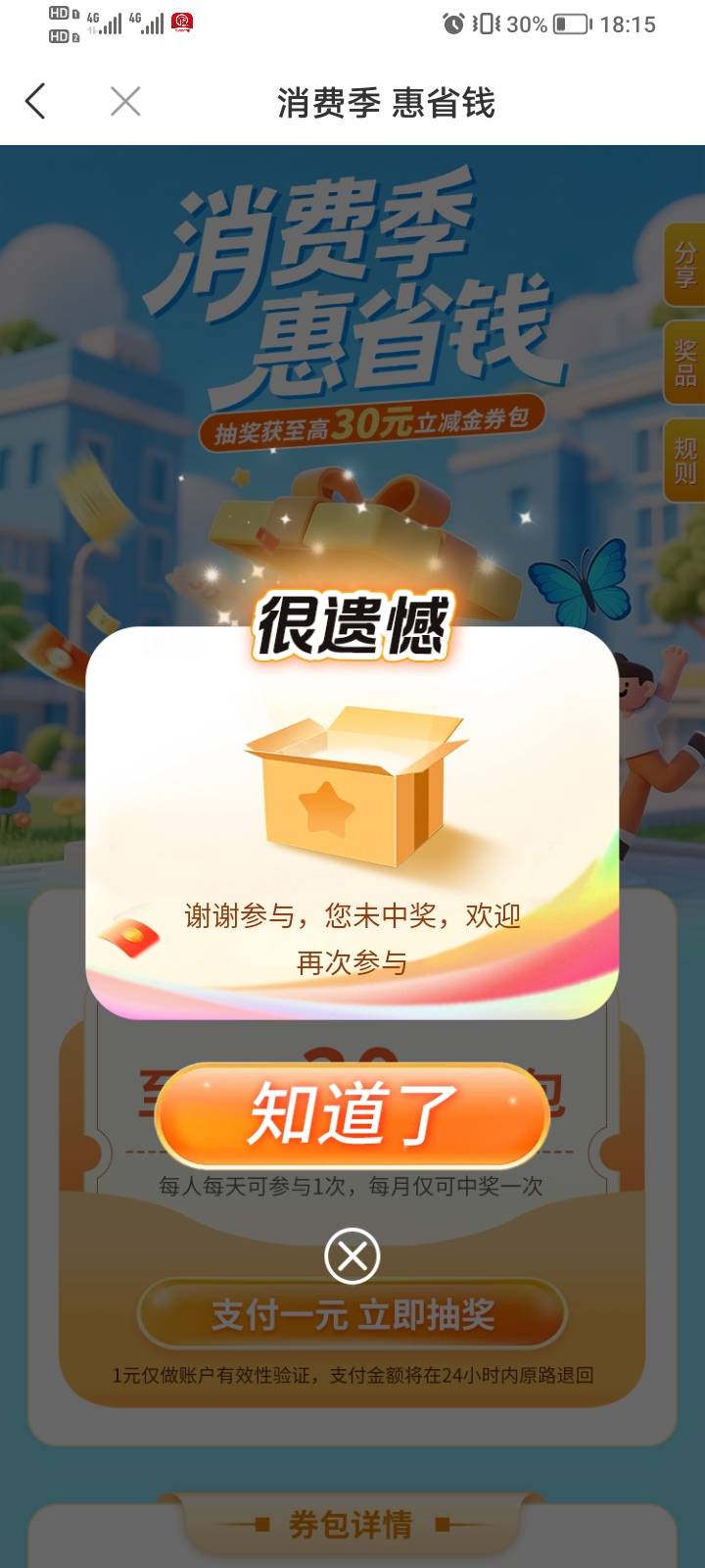 这还能空奖？坐标徽商银行横幅惠省钱

62 / 作者:海马啊 / 