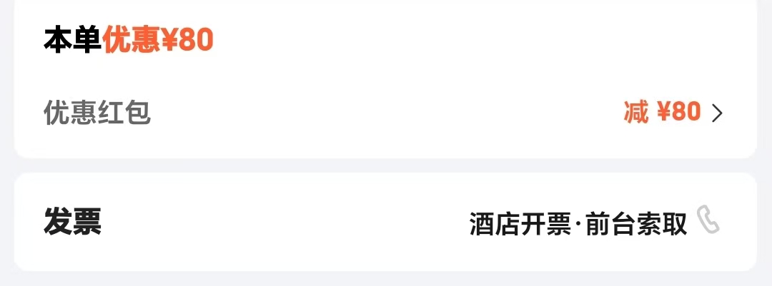 高德我问过之前那个挂壁青旅老板了，这个券的话平台抽成是大概10％，我实付款用80的券68 / 作者:从简从简 / 