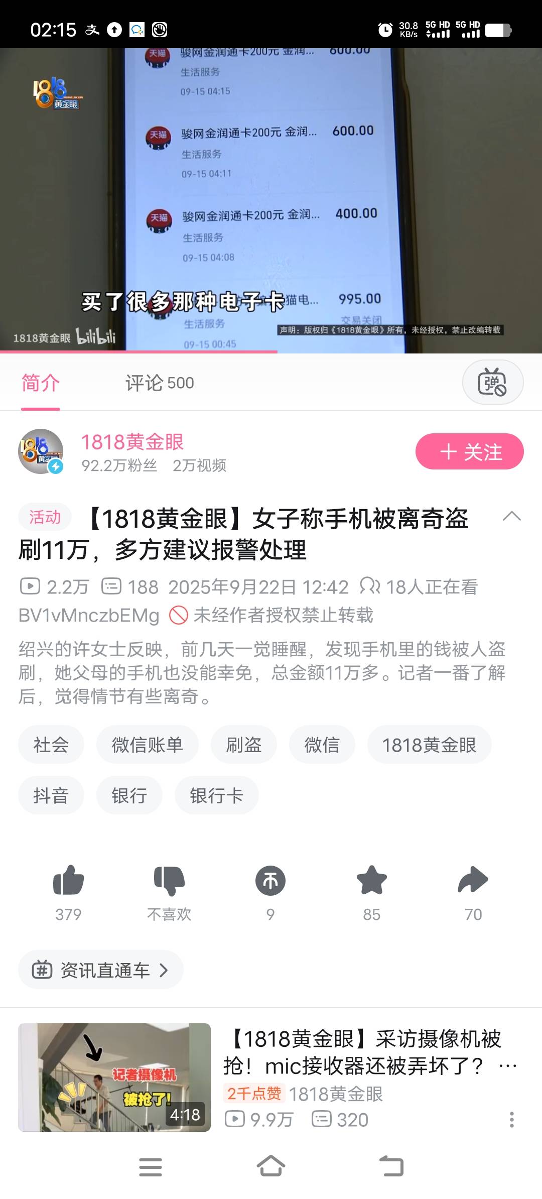刚在b站，1818黄金眼看了个视频，被盗刷11w的，各种充数币，买卡券，有没有高手分析下39 / 作者:转瞬时光2235 / 