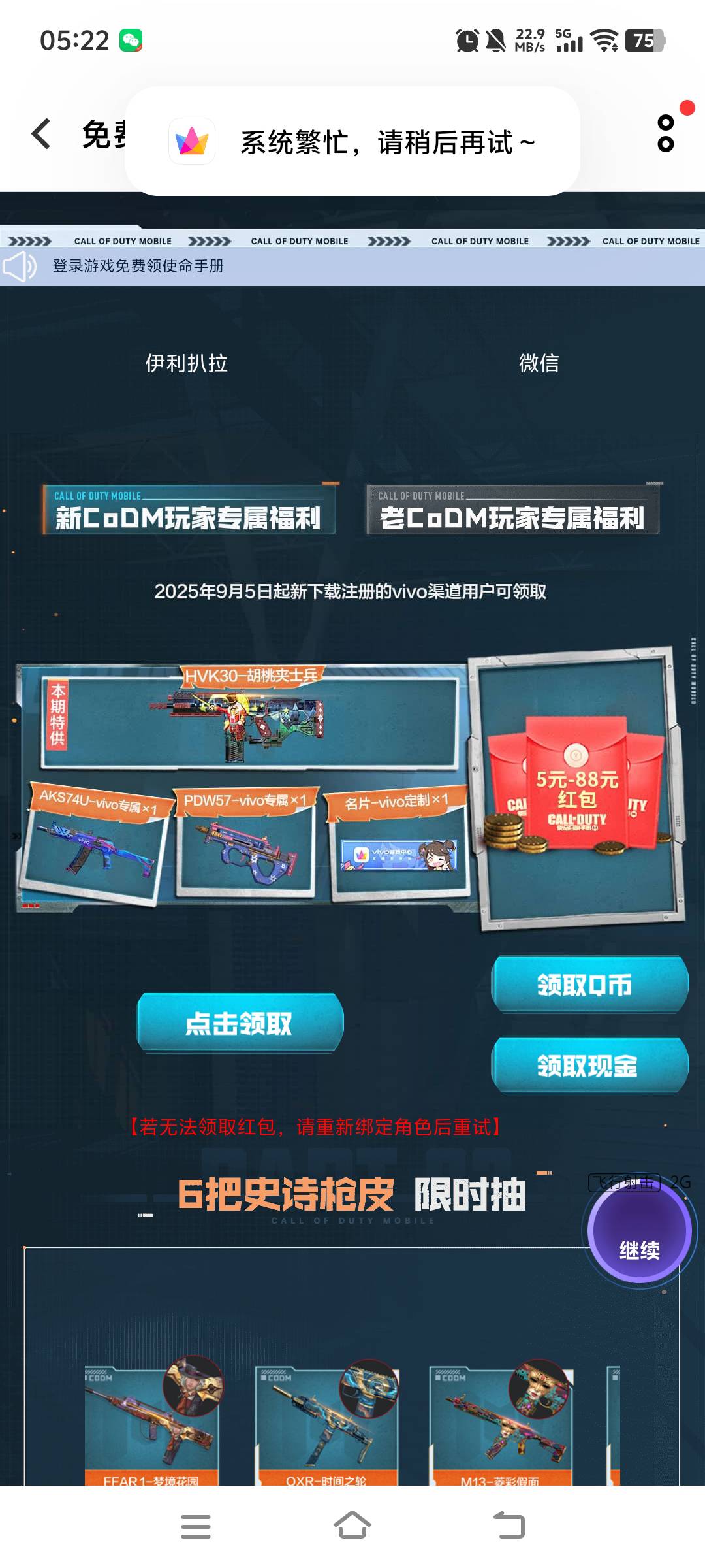 使命召唤冲。我一台设备领2个号就异常了。换手机就可以领了。冲废他

84 / 作者:葡萄汁 / 