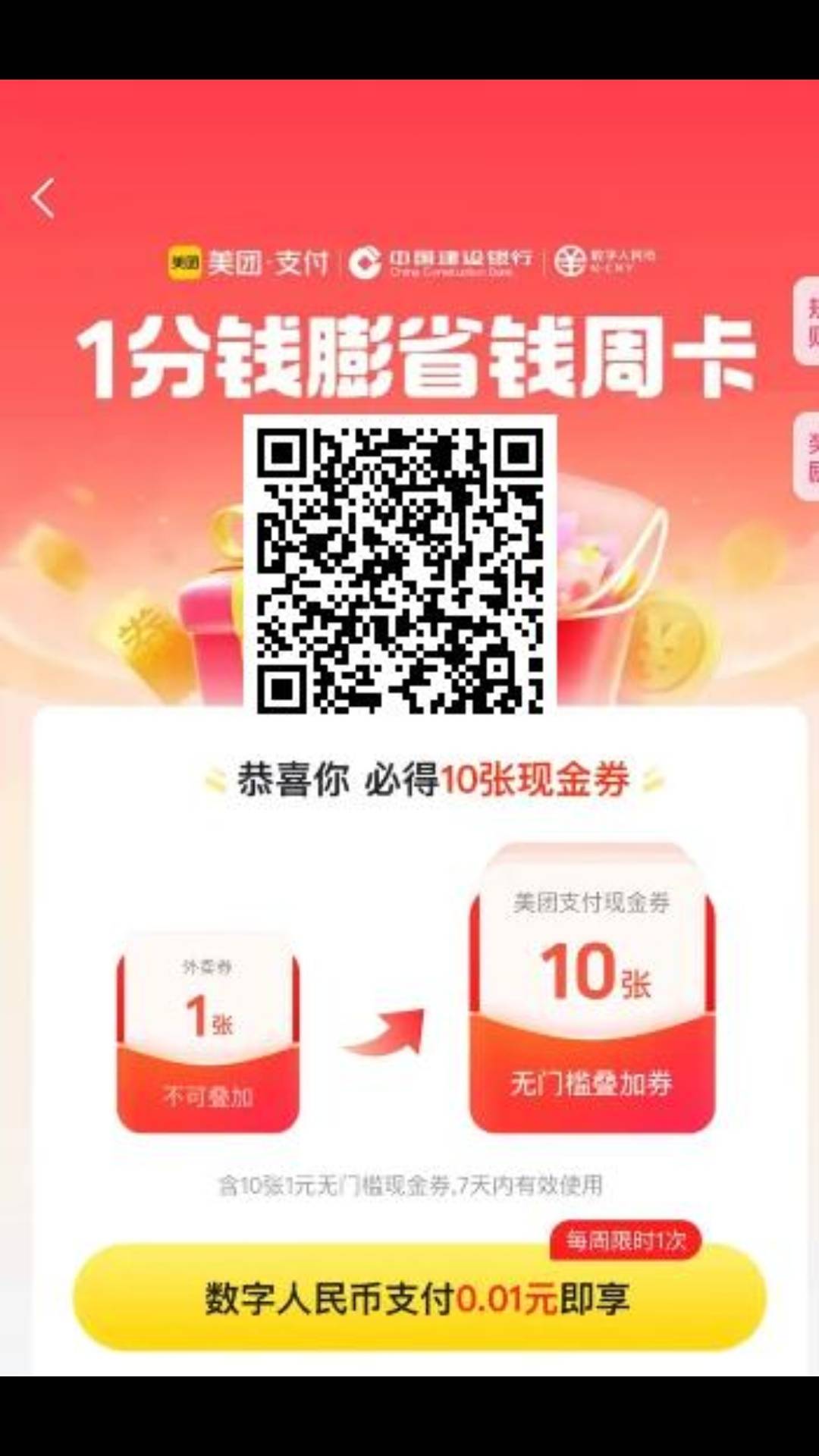 美团小福利，扫码看看能不能开，能开的话，每周都可以0.01拿10张1元支付券。



34 / 作者:归怨慢 / 