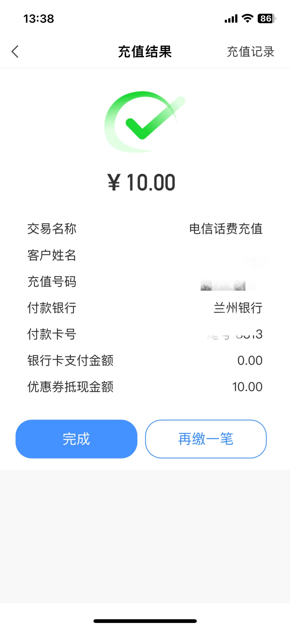 兰州银行会员中心还能领10优惠券，50-10话费


96 / 作者:老李很衰 / 