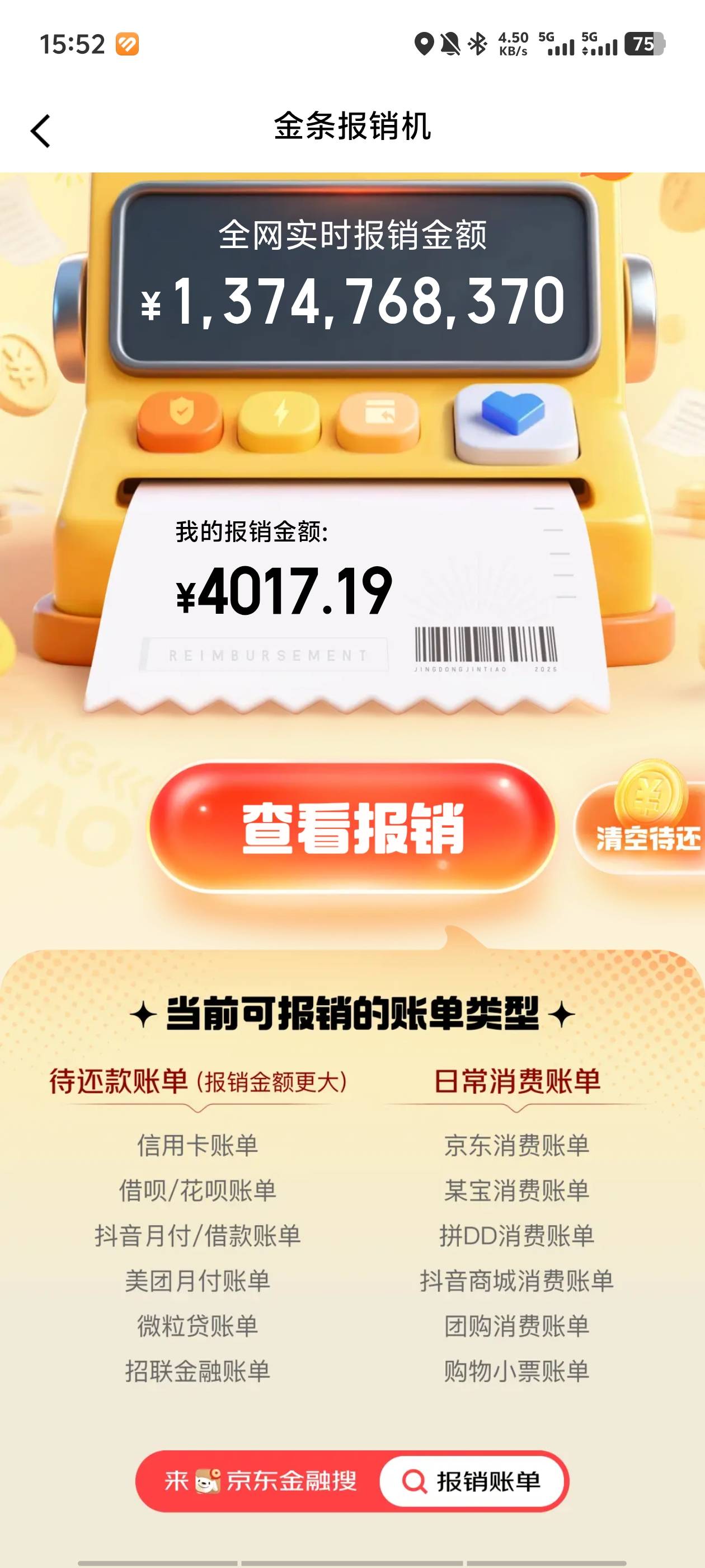 京东金融搜报销 上传这个账单截图 不符合就自己找一个清楚点的 秒到6.6





23 / 作者:yccucc / 